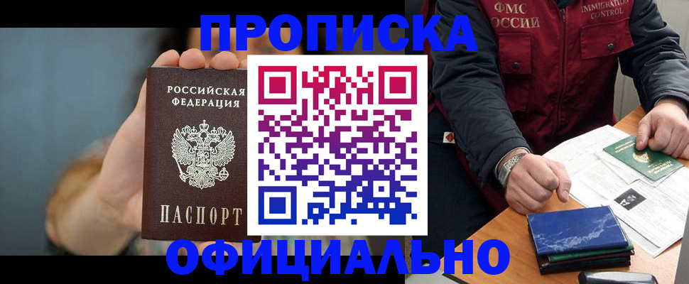прописка для школы в Москве